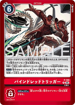 ☆プロモ☆ P-180バインドレッドトリッガー