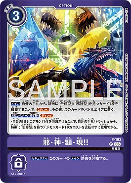 ☆プロモ☆ P-193邪・神・顕・現！！