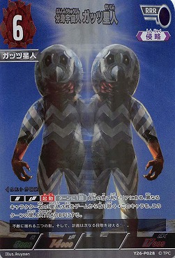 ! プロモ〈 RRR 〉Y26-P028 分身宇宙人 ガッツ星人