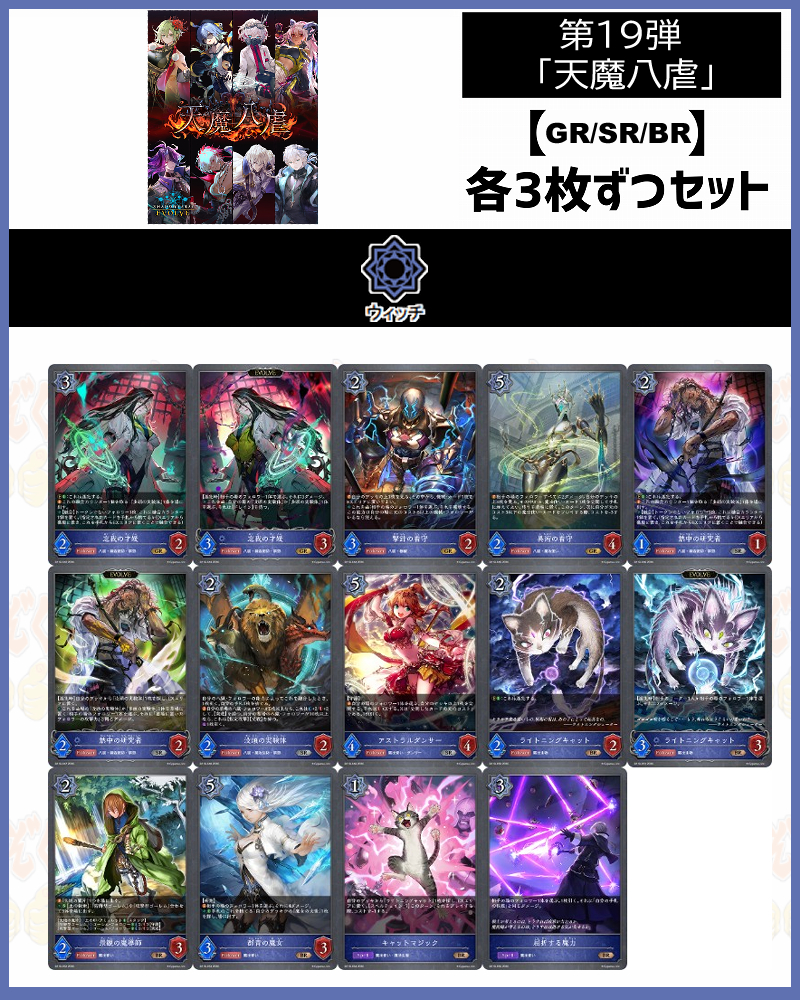 !【GR以下】シャドバbp19【天魔八虐】 クラス:ウィッチ GR/SR/BR 3コンセット