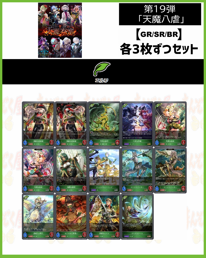 !【GR以下】シャドバbp19【天魔八虐】 クラス:エルフ GR/SR/BR 3コンセット