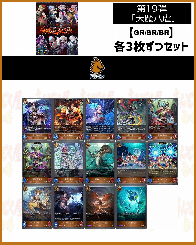 !【GR以下】シャドバbp19【天魔八虐】 クラス:ドラゴン GR/SR/BR 3コンセット