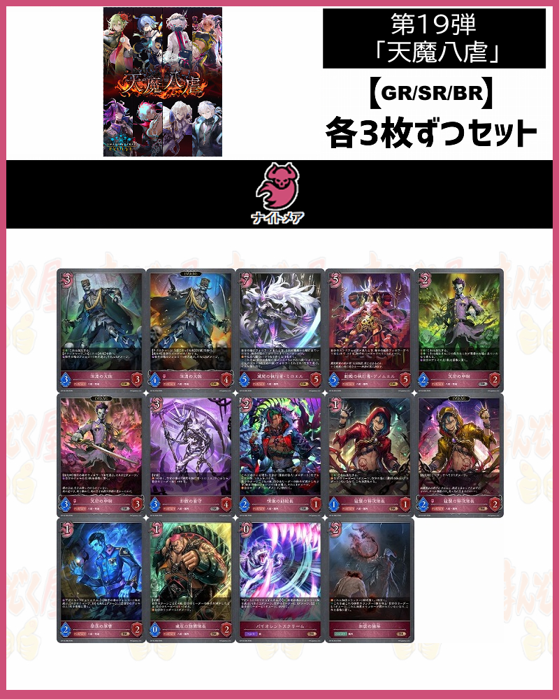 !【GR以下】シャドバbp19【天魔八虐】 クラス:ナイトメア GR/SR/BR 3コンセット