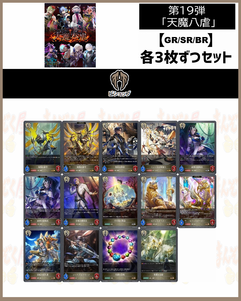 !【GR以下】シャドバbp19【天魔八虐】 クラス:ビショップ GR/SR/BR 3コンセット