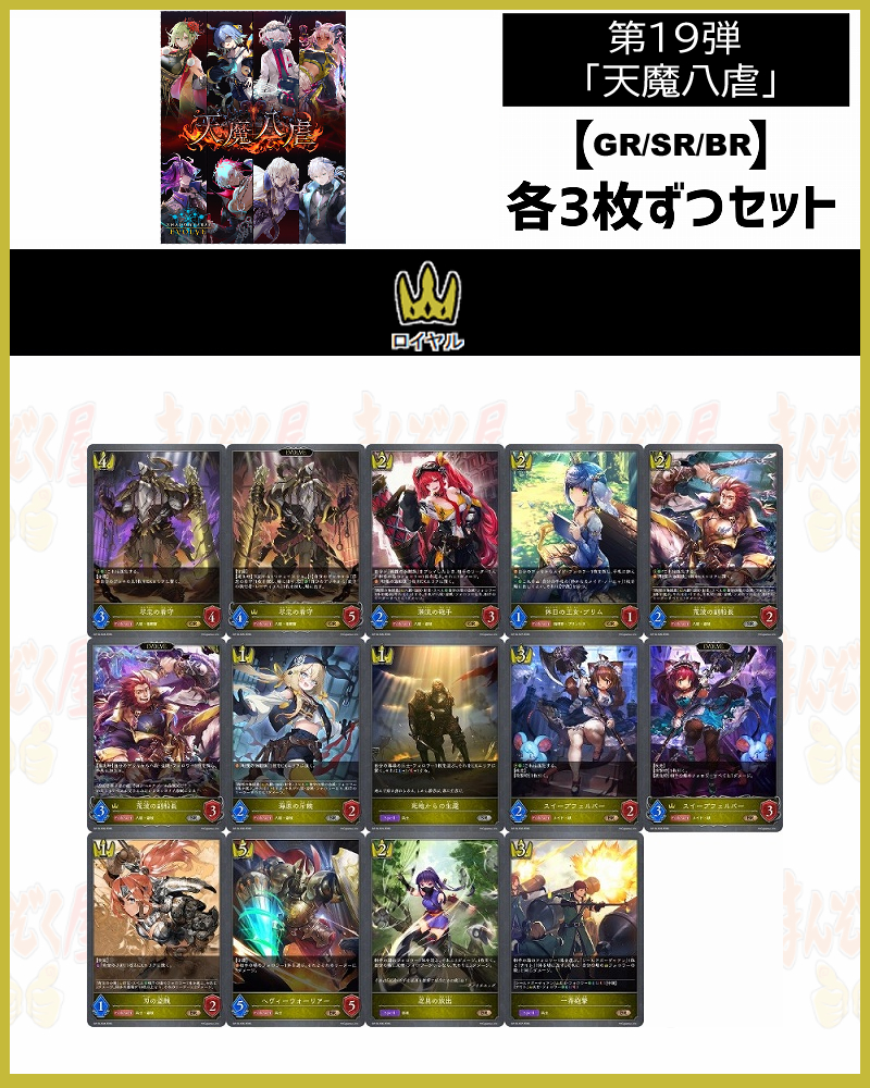 !【GR以下】シャドバbp19【天魔八虐】 クラス:ロイヤル GR/SR/BR 3コンセット