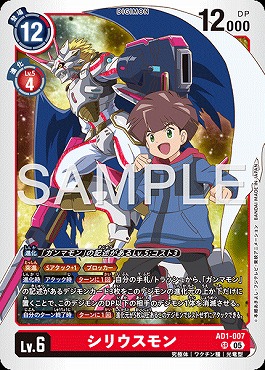 〈SR〉 AD1-007シリウスモン
