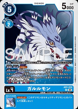 《R》 AD1-010ガルルモン