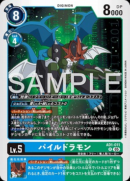 《R》 AD1-011パイルドラモン