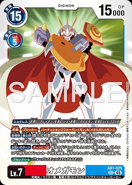 [SEC] AD1-025オメガモン