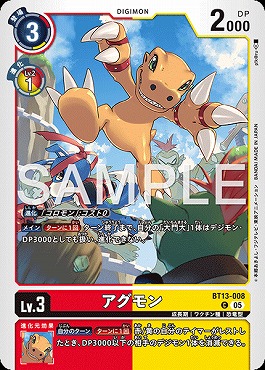 〔C〕 BT13-008アグモン