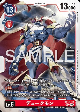 [SEC] BT13-111デュークモン