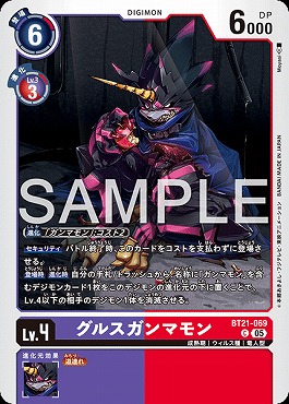 〔C〕 BT21-069グルスガンマモン