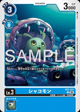 〔C〕 BT5-021シャコモン