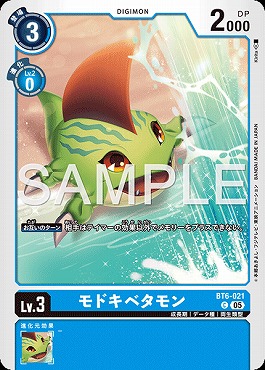 〔C〕 BT6-021モドキベタモン