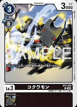 〔C〕 BT8-059コクワモン