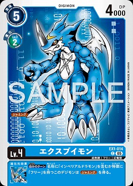 〔C〕 EX1-014エクスブイモン