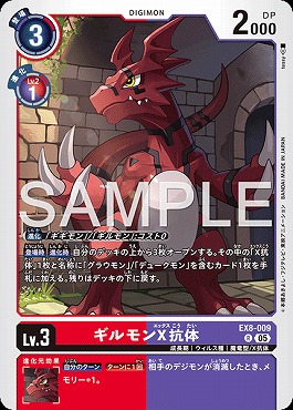 《R》 EX8-009ギルモンX抗体