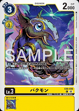 〔C〕 EX8-030バクモン