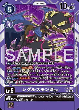 〈SR〉 LM-017レグルスモンACE