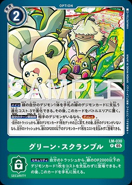 《P》 LM-030グリーン・スクランブル