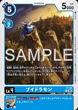 《P》 P-138ブイドラモン