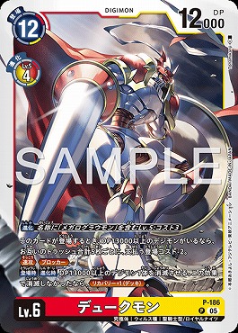 《P》 P-186デュークモン