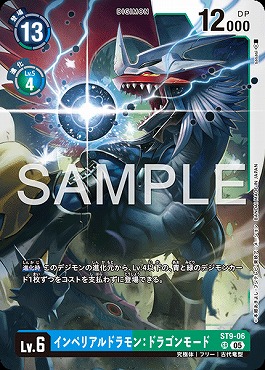 〈SR〉 ST9-06インペリアルドラモン：ドラゴンモード