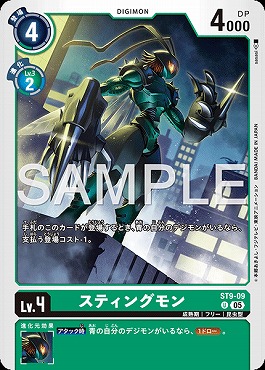 【U】 ST9-09スティングモン