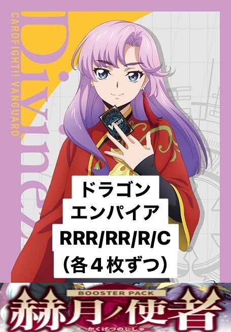 【VG予約/4月10日】 ドラゴンエンパイア RRR、RR、R、C4コン※無国家無し※【赫月ノ使者】