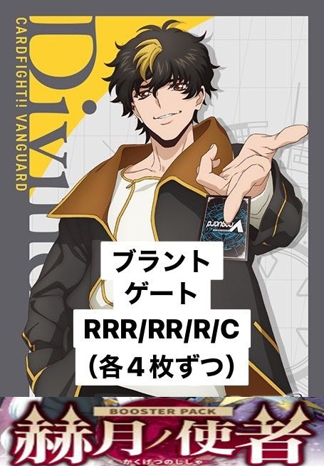 【VG予約/4月10日】 ブラントゲート RRR、RR、R、C4コン※無国家無し※【赫月ノ使者】