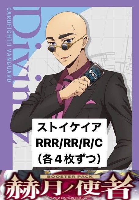 【VG予約/4月10日】 ストイケイア RRR、RR、R、C4コン※無国家無し※【赫月ノ使者】