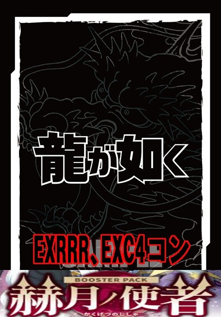 龍が如く EXRRR、EXC4コン※無国家無し※【赫月ノ使者】