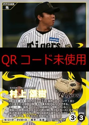 〈SR〉 BBK01-001 村上 頌樹 ※柿の種