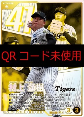 !★パラ〈SR〉 BBK01-001 村上 頌樹 ※柿の種