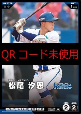 〔N〕 BBK01-006 松尾 汐恩 ※柿の種