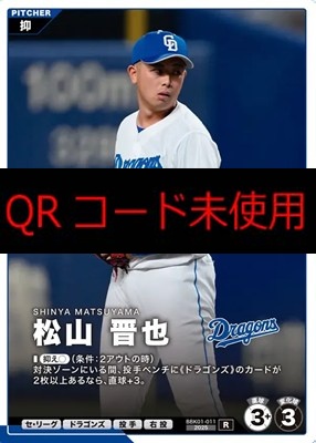 《R》 BBK01-011 松山 晋也 ※柿の種