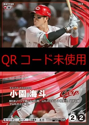 〈SR〉 BBK01-013 小園 海斗 ※柿の種