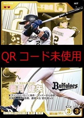 !★パラ〈SR〉 BBK01-025 若月 健矢 ※柿の種