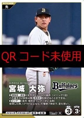 《R》 BBK01-026 宮城 大弥 ※柿の種