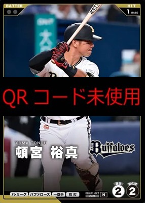 〔N〕 BBK01-027 頓宮 裕真 ※柿の種