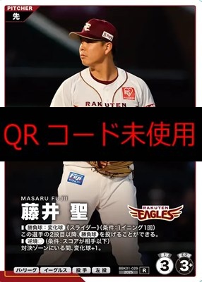 《R》 BBK01-029 藤井 聖 ※柿の種