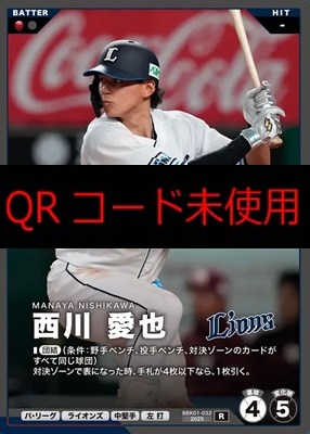 《R》 BBK01-032 西川 愛也 ※柿の種