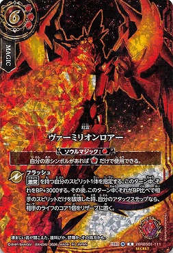 !○希少SEC 《R》 26RBS01-111 ヴァーミリオンロアー