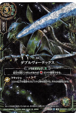 !○希少SEC 《R》 26RBS01-116 ダブルヴォーテックス