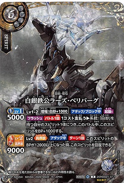 !★SEC 〈 X 〉 26RBS01-X11 白銀鉄公ラーズ・ベリバーグ