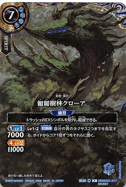 !★SEC 〈 X 〉 26RBS01-X17 匍匐樹林クローア