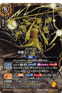 !★SEC 〈 X 〉 26RBS01-X15 再雷エンバーミマー