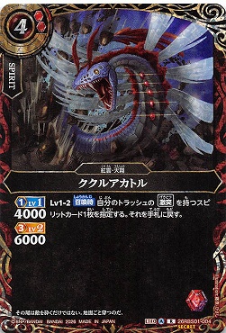 !★SEC 《R》 26RBS01-004 ククルアカトル