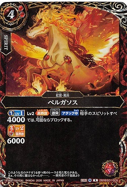 !★SEC 《R》 26RBS01-005 ペルガソス