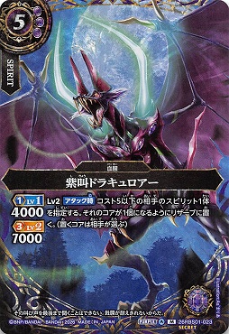 !★SEC 〈M〉 26RBS01-023 紫叫ドラキュロアー